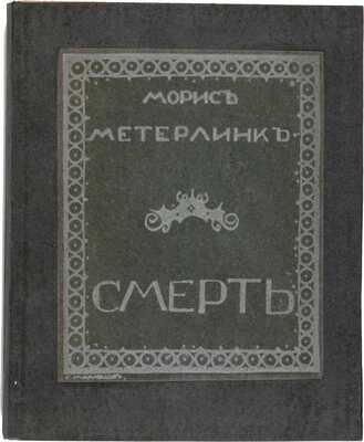 Метерлинк М. Смерть / Авт. пер. И. Арденина; обложка работы художника С. Маклецова. СПб.: Типография М.Г. Корнфельда, 1914